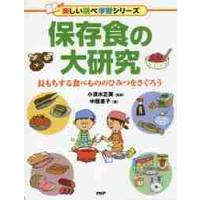 保存食の大研究　長もちする食べもののひみつをさぐろう / 小清水　正美　監修 | 京都 大垣書店オンライン