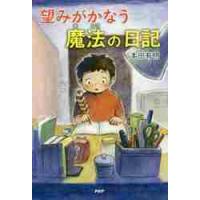 望みがかなう　魔法の日記　わたしたちの本 / 本田　有明　著 | 京都 大垣書店オンライン
