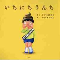 いちにちうんち　ＰＨＰにこにこえほん / ふくべ　あきひろ | 京都 大垣書店オンライン