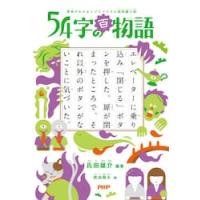 ５４字の百物語　意味がわかるとゾクゾクす / 氏田　雄介　編著 | 京都 大垣書店オンライン