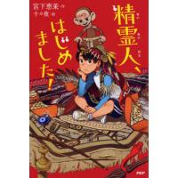 精霊人、はじめました！ / 宮下　恵茉　作 | 京都 大垣書店オンライン