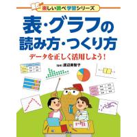 表・グラフの読み方・つくり方　データを正しく活用しよう！ / 渡辺　美智子　監修 | 京都 大垣書店オンライン