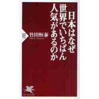 日本はなぜ世界でいちばん人気があるのか / 竹田　恒泰　著 | 京都 大垣書店オンライン