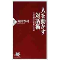 人を動かす対話術　心の奇跡はなぜ起きるのか / 岡田尊司／著 | 京都 大垣書店オンライン