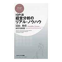 ＩＧＰＩ流　経営分析のリアル・ノウハウ / 冨山　和彦　著 | 京都 大垣書店オンライン