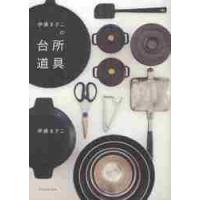 伊藤まさこの台所道具 / 伊藤　まさこ　著 | 京都 大垣書店オンライン