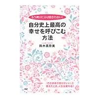 自分史上最高の幸せを呼びこむ方法　もう周りにふり回されない！ / 鈴木　真奈美　著 | 京都 大垣書店オンライン