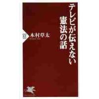 テレビが伝えない憲法の話 / 木村　草太　著 | 京都 大垣書店オンライン