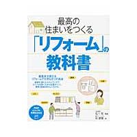 最高の住まいをつくる「リフォーム」の教科書 / 佐川　旭　編著 | 京都 大垣書店オンライン