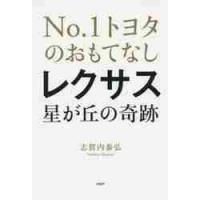 レクサス星が丘の奇跡　Ｎｏ．１トヨタのおもてなし / 志賀内　泰弘　著 | 京都 大垣書店オンライン