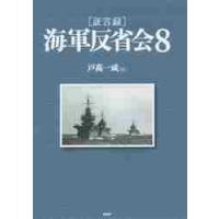 ［証言録］　海軍反省会　　　８ / 戸高　一成　編 | 京都 大垣書店オンライン