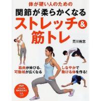 関節が柔らかくなるストレッチ＆筋トレ　体が硬い人のための / 荒川　裕志　著 | 京都 大垣書店オンライン