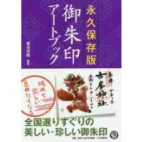 永久保存版　御朱印アートブック / 菊池　洋明　編著 | 京都 大垣書店オンライン