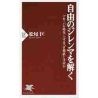 自由のジレンマを解く　グローバル時代に守るべき価値とは何か / 松尾　匡　著 | 京都 大垣書店オンライン