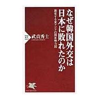 なぜ韓国外交は日本に敗れたのか　激変する東アジアの国家勢力図 / 武貞　秀士　著 | 京都 大垣書店オンライン