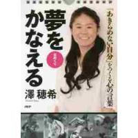 日めくり　夢をかなえる / 澤　穂希 | 京都 大垣書店オンライン