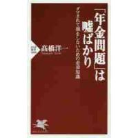 「年金問題」は嘘ばかり　ダマされて損をしないための必須知識 / 高橋　洋一　著 | 京都 大垣書店オンライン