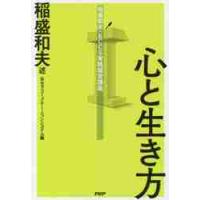 生き方 稲盛和夫（本、雑誌、コミック）のおすすめ人気商品一覧 通販