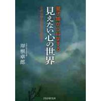 量子論から科学する「見えない心の世界」　心の文明とは何かを極める / 岸根　卓郎　著 | 京都 大垣書店オンライン