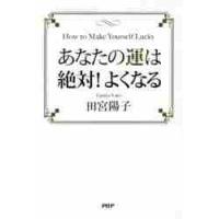 あなたの運は絶対！よくなる / 田宮　陽子　著 | 京都 大垣書店オンライン