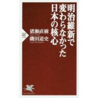 明治維新で変わらなかった日本の核心 / 猪瀬　直樹　著 | 京都 大垣書店オンライン