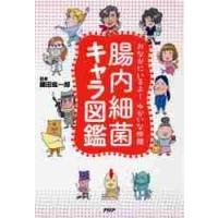 腸内細菌キャラ図鑑　おなかにいるよ！ゆかいな仲間 / 藤田　紘一郎　監修 | 京都 大垣書店オンライン