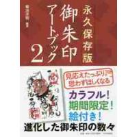 永久保存版　御朱印アートブック　　　２ / 菊池　洋明　編著 | 京都 大垣書店オンライン