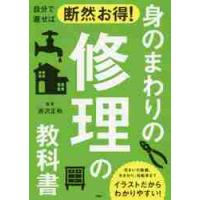 自分で直せば断然お得！身のまわりの修理の教科書 / 西沢　正和　監修 | 京都 大垣書店オンライン