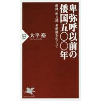 卑弥呼以前の倭国五〇〇年　銅鐸、明刀銭、多鈕鏡をめぐって / 大平　裕　著 | 京都 大垣書店オンライン