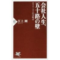 会社人生、五十路の壁　サラリーマンの分岐点 / 江上　剛　著 | 京都 大垣書店オンライン