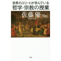 世界のエリートが学んでいる哲学・宗教の授業 / 佐藤　優　著 | 京都 大垣書店オンライン