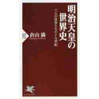 明治天皇の世界史　六人の皇帝たちの十九世紀 / 倉山　満　著 | 京都 大垣書店オンライン