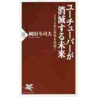 ユーチューバーが消滅する未来　２０２８年の世界を見抜く / 岡田　斗司夫　著 | 京都 大垣書店オンライン