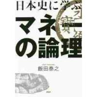 日本史に学ぶマネーの論理 / 飯田　泰之　著 | 京都 大垣書店オンライン