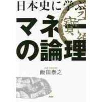 日本史に学ぶマネーの論理 / 飯田　泰之　著 | 京都 大垣書店オンライン