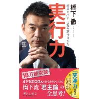 実行力　結果を出す「仕組み」の作りかた / 橋下　徹　著 | 京都 大垣書店オンライン