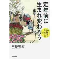 定年前に生まれ変わろう　５０代からしておきたいこと / 中谷　彰宏　著 | 京都 大垣書店オンライン
