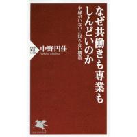 なぜ共働きも専業もしんどいのか　主婦がいないと回らない構造 / 中野　円佳　著 | 京都 大垣書店オンライン