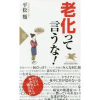 老化って言うな！ / 平松　類　著 | 京都 大垣書店オンライン