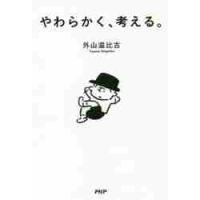 やわらかく、考える。 / 外山　滋比古　著 | 京都 大垣書店オンライン