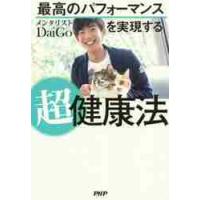 最高のパフォーマンスを実現する超健康法 / ＤａｉＧｏ　著 | 京都 大垣書店オンライン