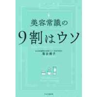 美容常識の９割はウソ / 落合　博子　著 | 京都 大垣書店オンライン