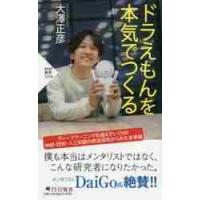 ドラえもんを本気でつくる　ＰＨＰ新書１２ / 大澤　正彦　著 | 京都 大垣書店オンライン