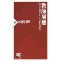 教師崩壊　先生の数が足りない、質も危ない / 妹尾　昌俊　著 | 京都 大垣書店オンライン