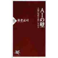 ＡＩの壁　人間の知性を問いなおす / 養老　孟司　著 | 京都 大垣書店オンライン