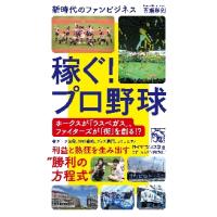 稼ぐ！プロ野球　新時代のファンビジネス / 喜瀬　雅則　著 | 京都 大垣書店オンライン