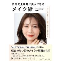 自分史上最高に美人になるメイク術　パーソナルカラーで本当に似合う色がわかる / 矢吹　朋子　著 | 京都 大垣書店オンライン