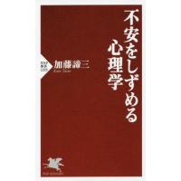不安をしずめる心理学 / 加藤　諦三　著 | 京都 大垣書店オンライン