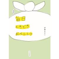 新装版　毎日ときどきおべんとう / 伊藤　まさこ　著 | 京都 大垣書店オンライン