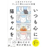 いつも心に猫ちゃんを　人生のモヤモヤがすっきり晴れる６２の習慣 / Ｊａｍ　著 | 京都 大垣書店オンライン